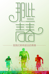 青春毕业季海报
