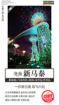 新加坡马来西亚 旅游海报 新马