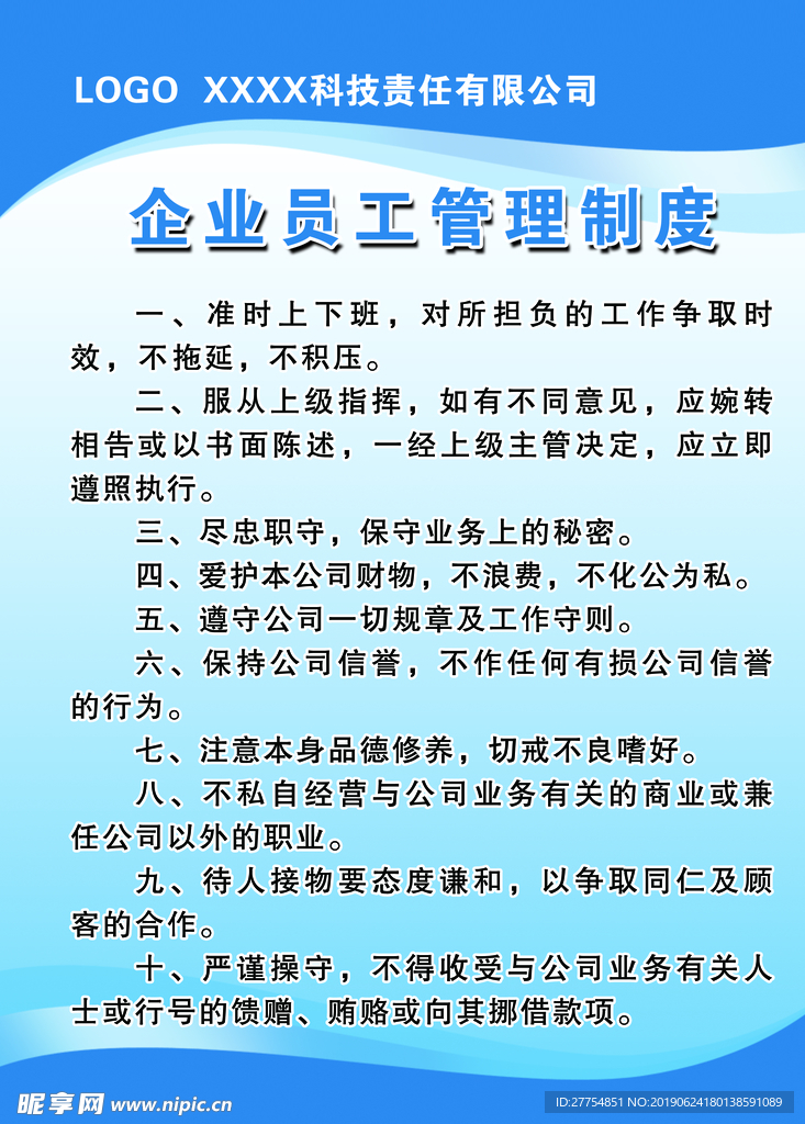 企业员工管理制度