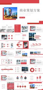 商业策划方案PPT
