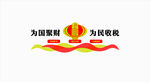 税务局主题口号文化logo