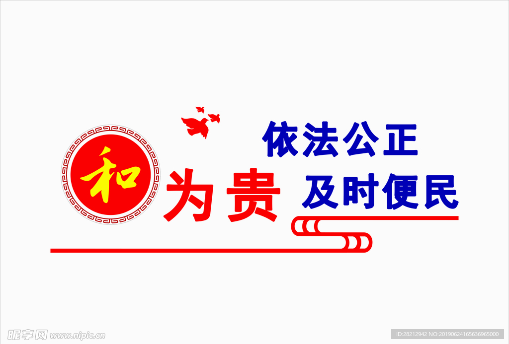和为贵