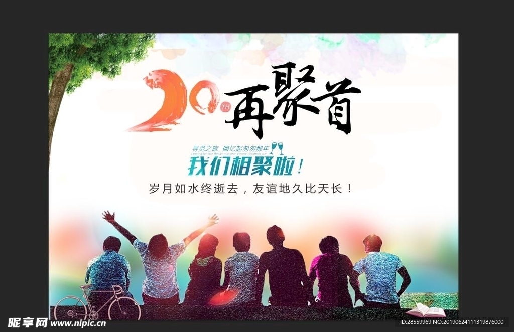 同学聚会