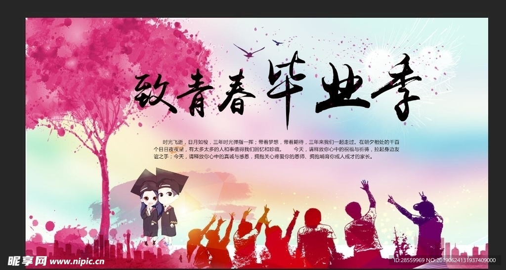 青春毕业季