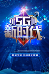 5G数据科技新时代海报