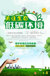 创意关注生态低碳生活公益海报