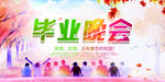 毕业晚会