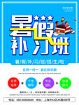 暑假补习班海报