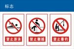 禁止游泳 禁止翻越 禁止垂钓