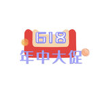 618促销文案