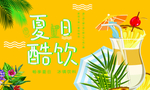 夏日酷饮 户外室内宣传