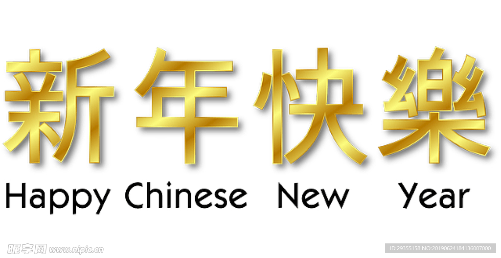 新年快乐字图片