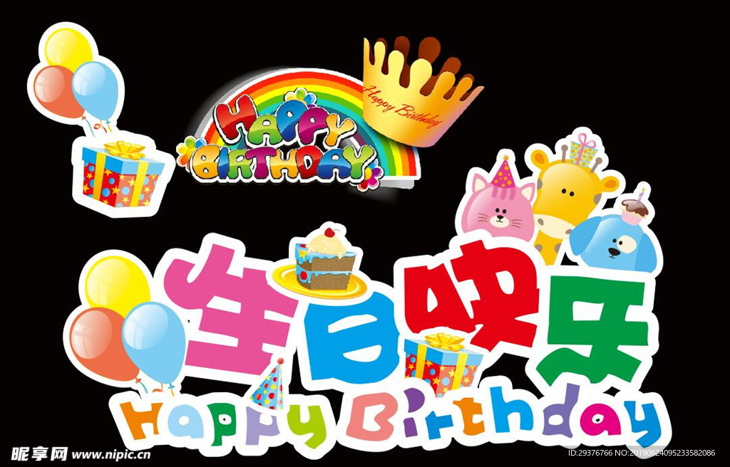 生日快乐