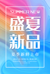 盛夏新品