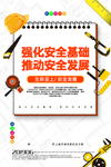 安全生产