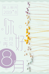 八月