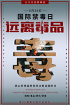 国际禁毒日