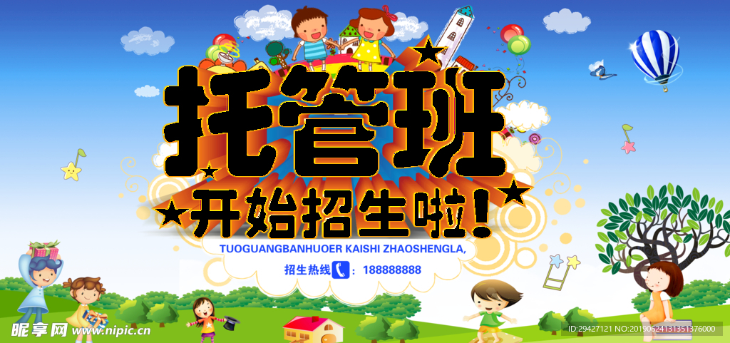 托管班