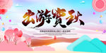 旅游 宣传 展板 展架 海报