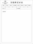 交换班记录表