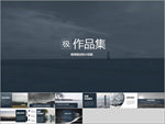 黑色简约作品集PPT
