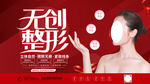 红色背景无创整形海报