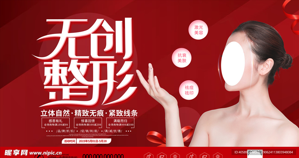 红色背景无创整形海报