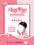 局部塑形美容整形