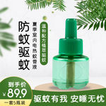 防蚊驱蚊电热蚊香液主图