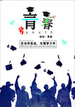 青春