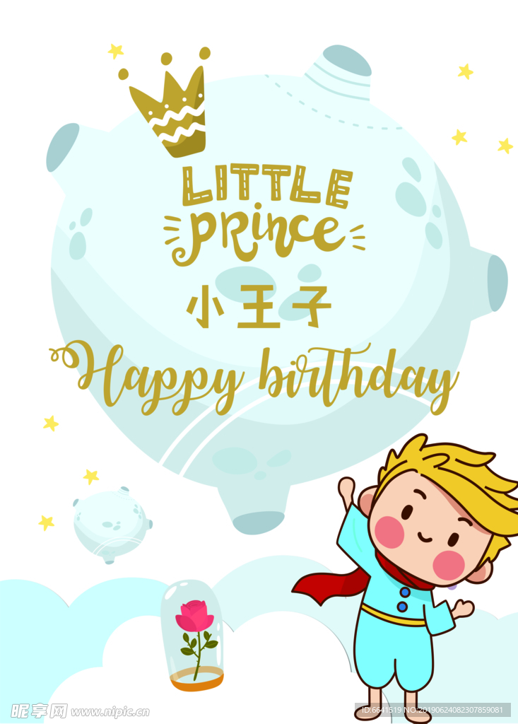 小王子生日宴水牌