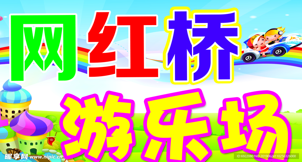 游乐场