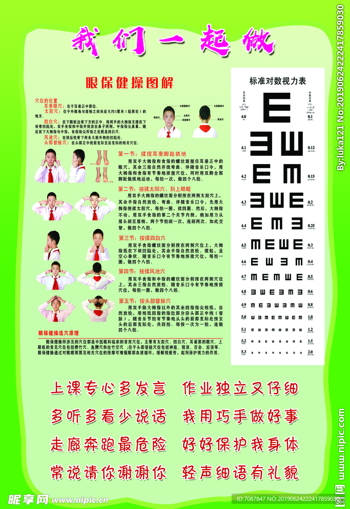 眼保健操