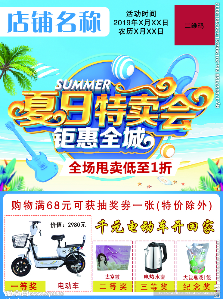 夏日特卖抽奖单页海报