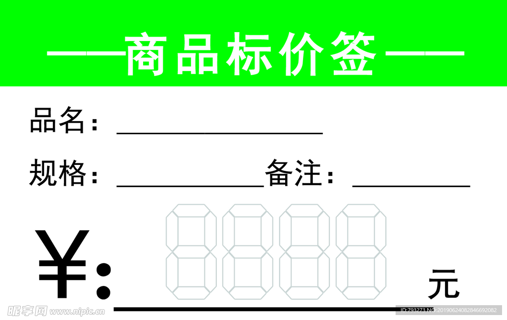 商品标价签