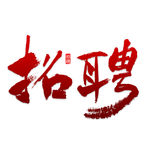 招聘艺术字