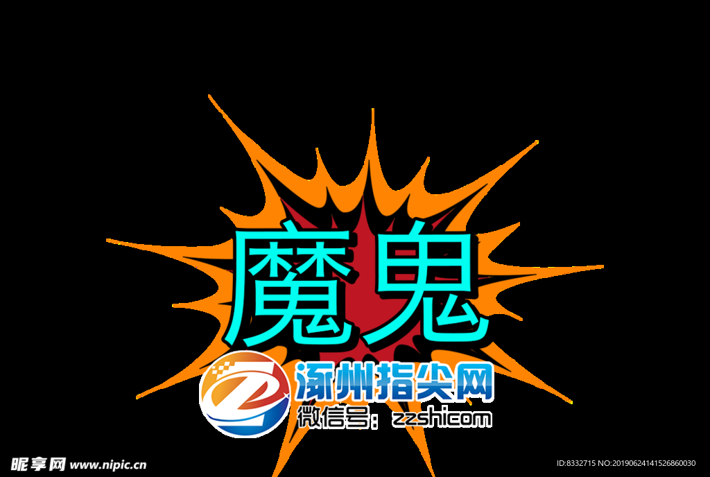 魔鬼