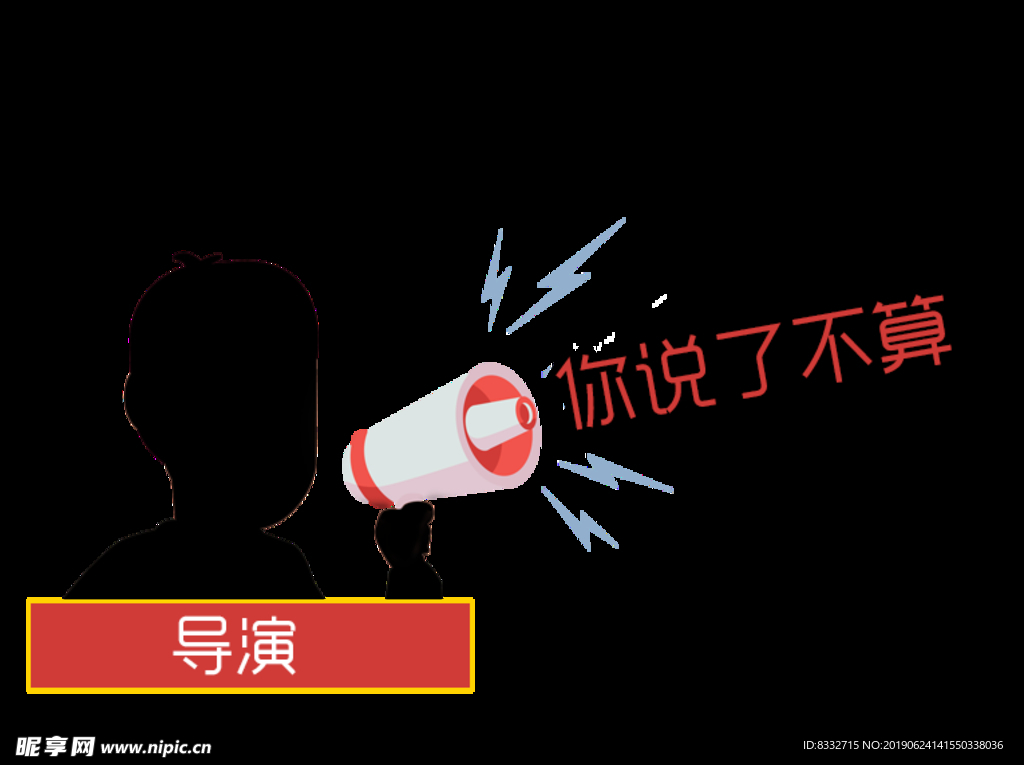 你说了不算