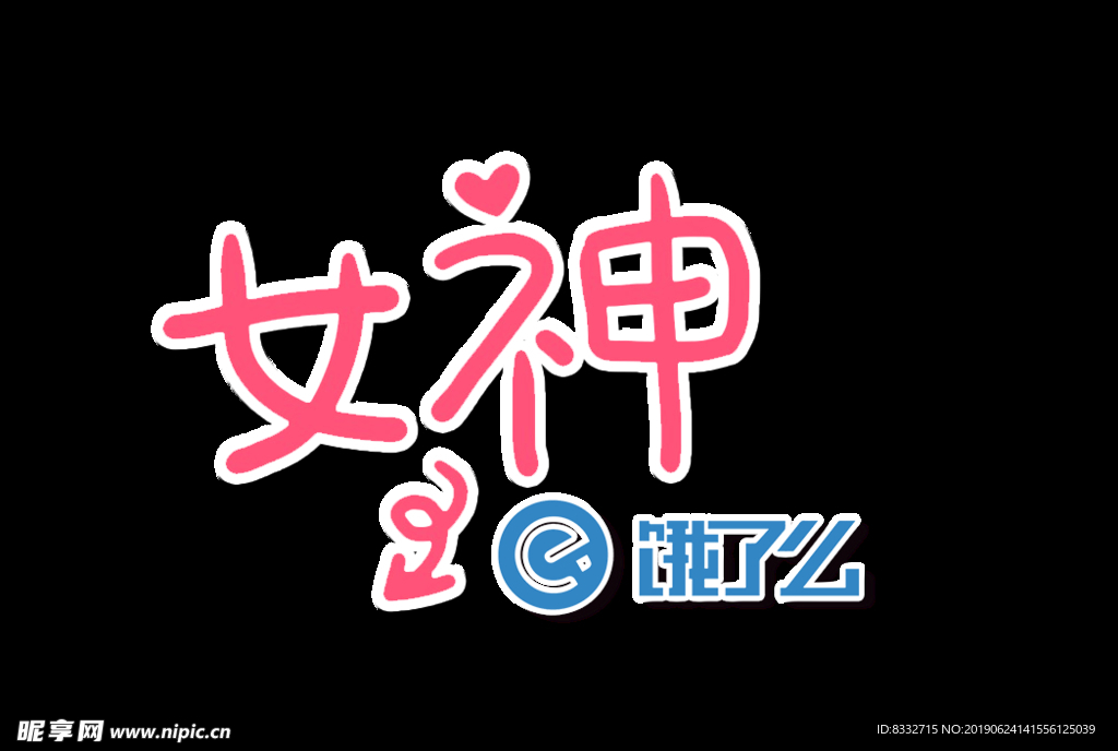 女神