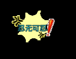 忍无可忍