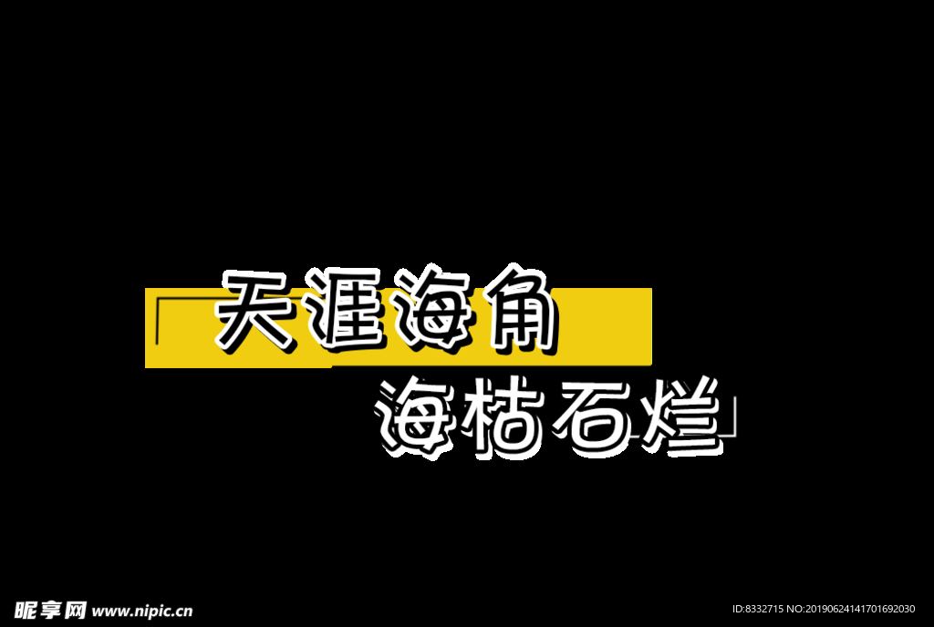 天涯海角 海枯石烂