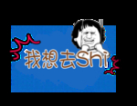 我想去shi