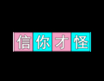 信你才怪