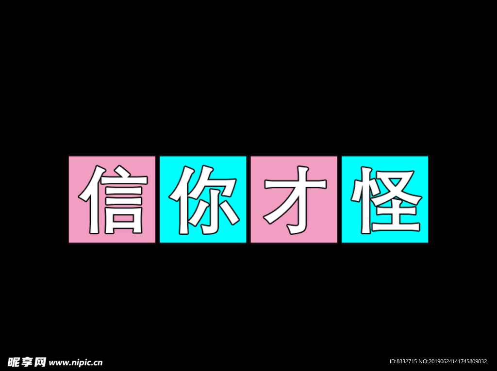信你才怪