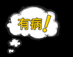 有病