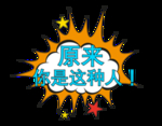 原来你是这种人