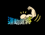 运动健将
