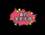 真实哭笑不得