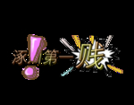 涿州第一