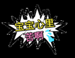 宝宝心里苦